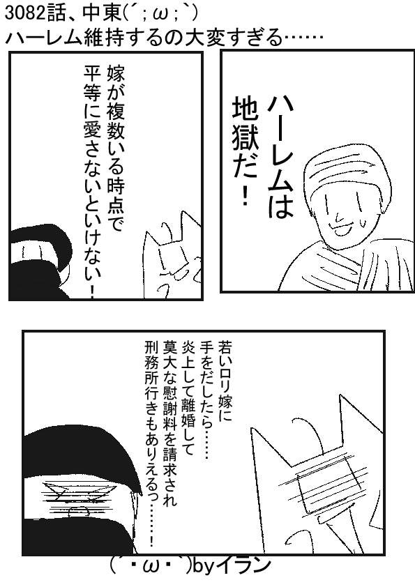 中東 W ハーレム維持するの大変すぎる 漫画村のきつねっこ W