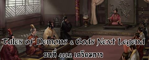 http://readtdg2.blogspot.com/2016/10/tales-of-demons-gods-next-legend-4442.html
