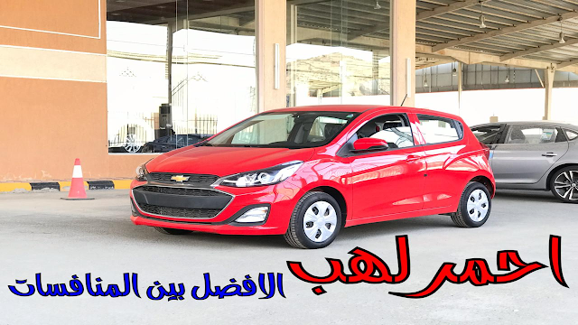 شفورلية سبارك 2020 اسعار و موصفات و صور | JOOAUTOMOBILE