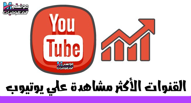 القنوات الاكثر مشاهدة على اليوتيوب