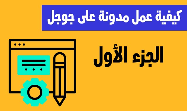 كيفية عمل مدونة على جوجل  (خطوات انشاء مدونة 2020)