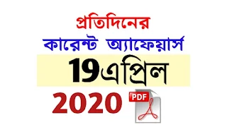 19th April Current Affairs in Bengali pdf