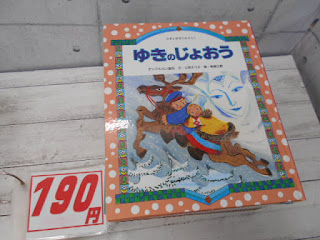 中古絵本　ゆきのじょおう　１９０円