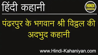 भगवान-विट्ठल-की-कहानी, true-story-in-hindi, Bhakt-katha, hindi-kahani, Story-in-Hindi, Stories-in-Hindi, Hindi-Kahani, Hindi-Kahaniyan, Hindi-Kahaniya, kahani, kahani-in-hindi,