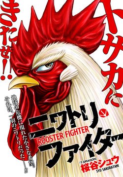 Rooster Fighter de Shū Sakuratani