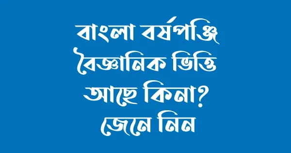 বাংলা বর্ষপঞ্জি বৈজ্ঞানিক ভিত্তি আছে কিনা