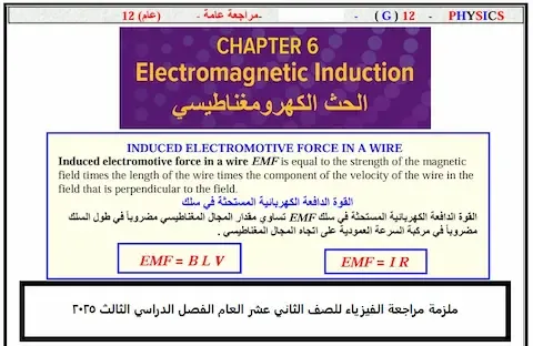 ملزمة مراجعة الفيزياء الصف الثاني عشر العام الفصل الثالث 2025