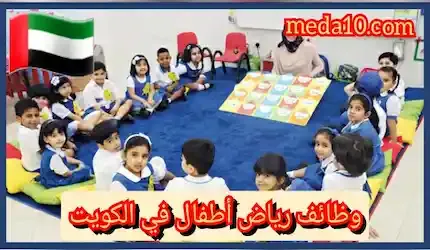 وظائف حضانات الكويت اليوم