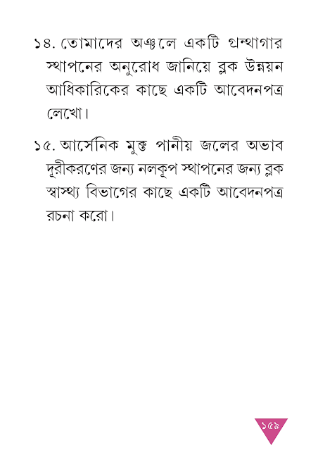 পত্ররচনা | ষষ্ঠ অধ্যায় | সপ্তম শ্রেণীর বাংলা ব্যাকরণ ভাষাচর্চা | WB Class 7 Bengali Grammar