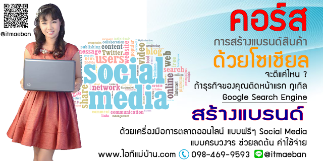 โปรโมท เพจ,ครูสอนการตลาดออนไลน์,ครูสอนสร้างแบรนด์,ขายของออนไลน์,โคชสร้างแบรนด์,โค้ช สร้างแบรนด์,ไอทีแม่บ้าน,ครูเจ,วิทยากร,ครู