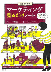 大学4年間のマーケティング見るだけノート【100万部突破! 「見るだけノート」シリーズ】 (見るだけノートシリーズ)