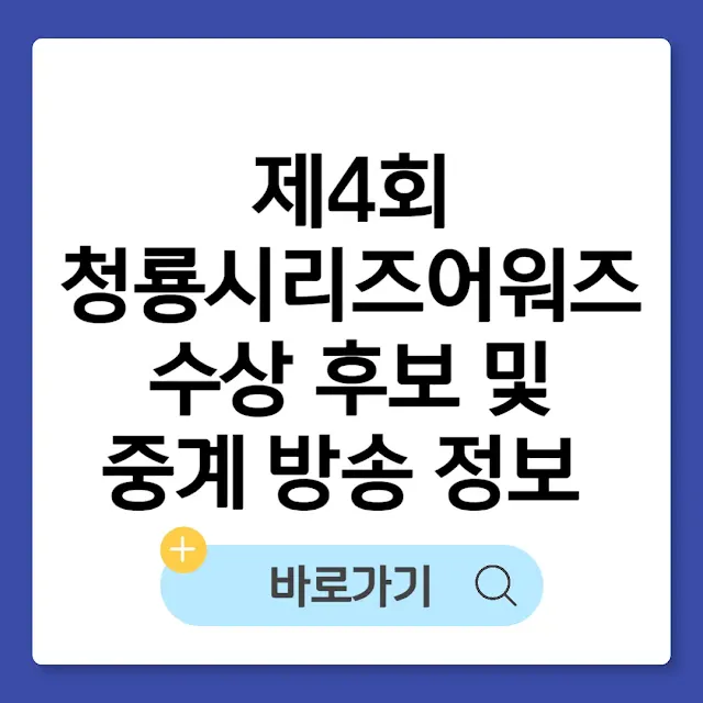 제4회 청룡시리즈어워즈 수상 후보 및 중계 방송 정보 총정리 썸네일