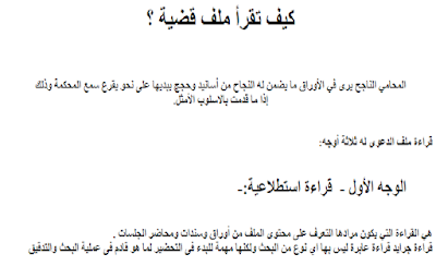 معلومات المحامي : كيف تقرأ ملف قضية ؟