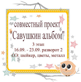 http://savushkascrap.blogspot.ru/2016/09/3-2.html