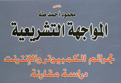 كتاب المواجهة التشريعية لجرائم الكمبيوتر والإنترنت- دراسة مقارنة