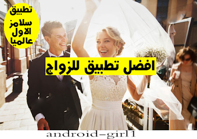 تحميل. تطبيق. سلامزتطبيق, للتعارف, والزواج, الأول, عالميا ,للمستخدمين ,العرب, والعالم