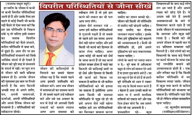 विपरीत परिस्थितियों में जीना सीखें - डा कुलदीप सारस्वत 
