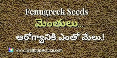 Fenugreek-Seeds(మెంతులు)-health-benefits-health-tips-telugu