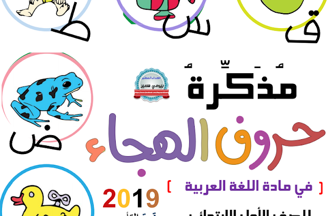 تحميل اقوي وافضل مذكرة لغة عربية اولي ابتدائي 2019 ترم اول 