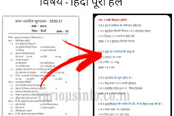 प्रथम आंतरिक मूल्यांकन 2020-21 कक्षा 8 विषय - हिंदी पूरा हल [First Internal Exams 2020-21 class 8 hindi solution]