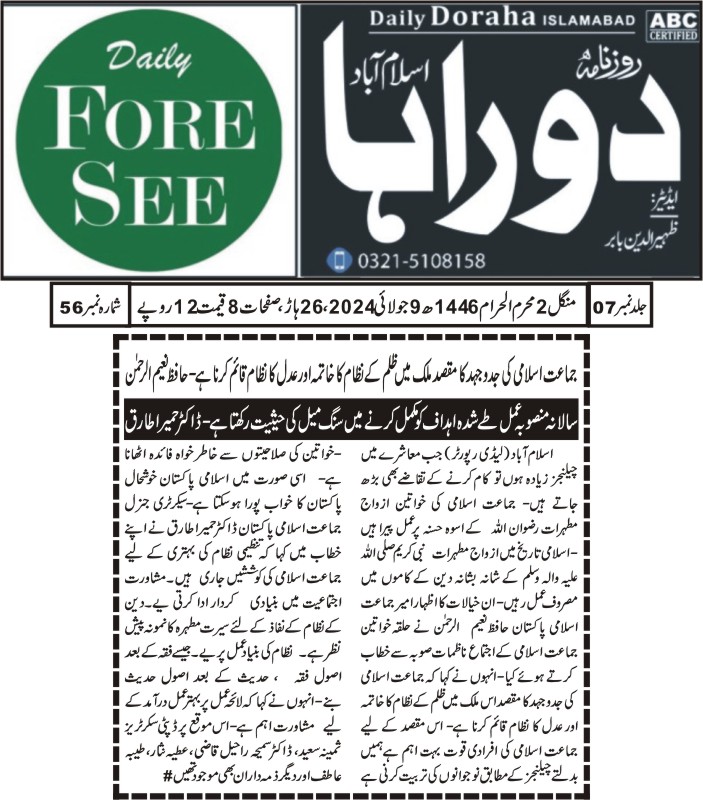 جماعت اسلامی نیوز۔۔۔۔