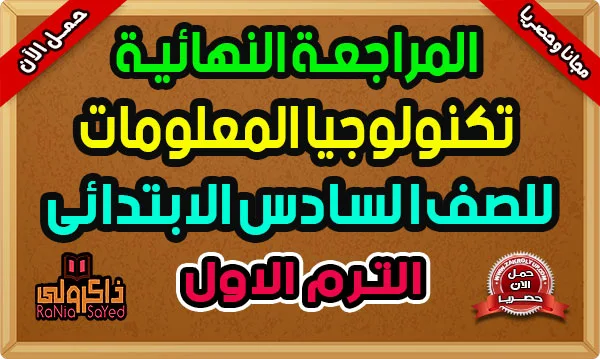 أقوى مراجعه تكنولوجيا المعلومات للصف السادس الابتدائي الترم الاول 2024