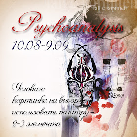 http://scrap-tea.blogspot.ru/2014/08/psychoanalysis.html