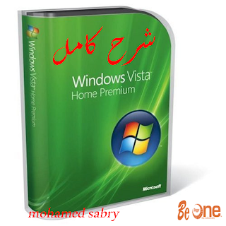 شرح ,كامل, ويندوز ڤيستا , windows vista,