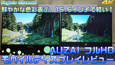 鮮やかな色彩表示、15.6インチで軽い！AUZAI フルHD モバイルディスプレイレビュー（4K）