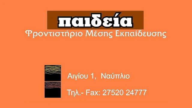 Υψηλές οι επιδόσεις των μαθητών του Φροντιστηρίου «ΠΑΙΔΕΙΑ» στο Ναύπλιο