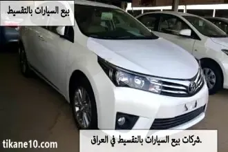 شركات بيع السيارات بالتقسيط في العراق