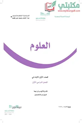 تحميل كتاب العلوم الصف الأول الابتدائي الفصل الأول 1443 pdf السعودية,تحميل منهج علوم صف أول ابتدائي فصل أول ف1 المنهج السعودي 2021 pdf المنهج الجديد