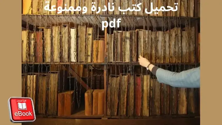 تحميل كتب نادرة وممنوعة pdf - مكتبة اقرأ كتابك