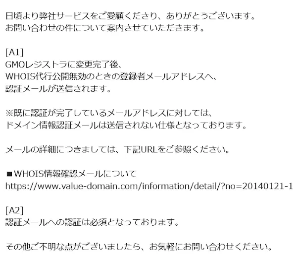 WHOIS 情報確認メールについて