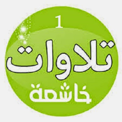 تلاوات خاشعة 