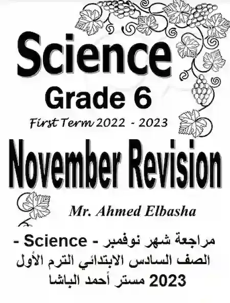 مراجعة شهر نوفمبر - Science - الصف السادس الابتدائي الترم الأول 2023 مستر أحمد الباشا