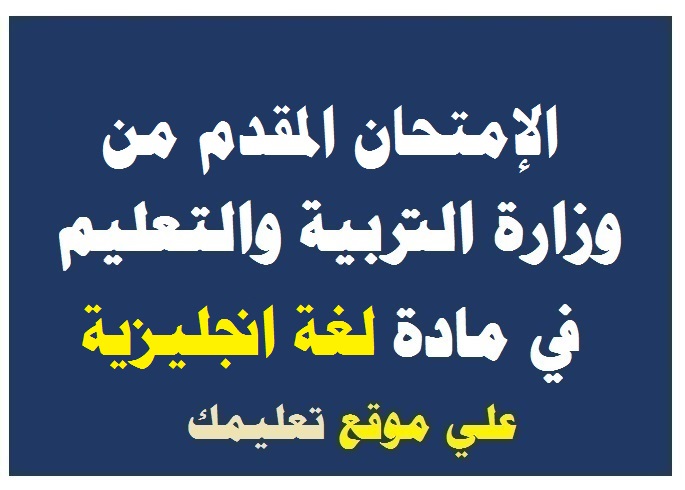 نموذج إمتحان تجريبي مادة اللغة الانجليزية للصف الثالث الثانوي 2024