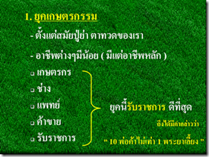 คลื่นลูกที่4-ยุคเกษตรกรรม1