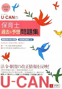 U-CANの保育士過去&予想問題集 (2009年版)
