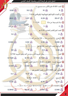 امتحانات رياضيات للصف الخامس الإبتدائي للدروس الأولى منهج أكتوبر 2024 Img_20230927032216_43958_44904