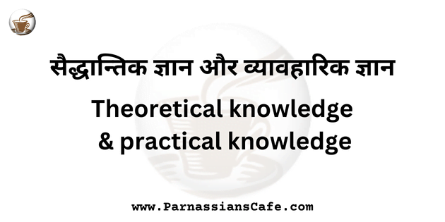 theoretical and practical knowledge