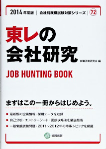 東レの会社研究 2014年度版―JOB HUNTING BOOK (会社別就職試験対策シリーズ)