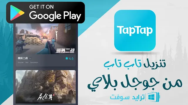 تحميل متجر TapTap من جوجل بلاي