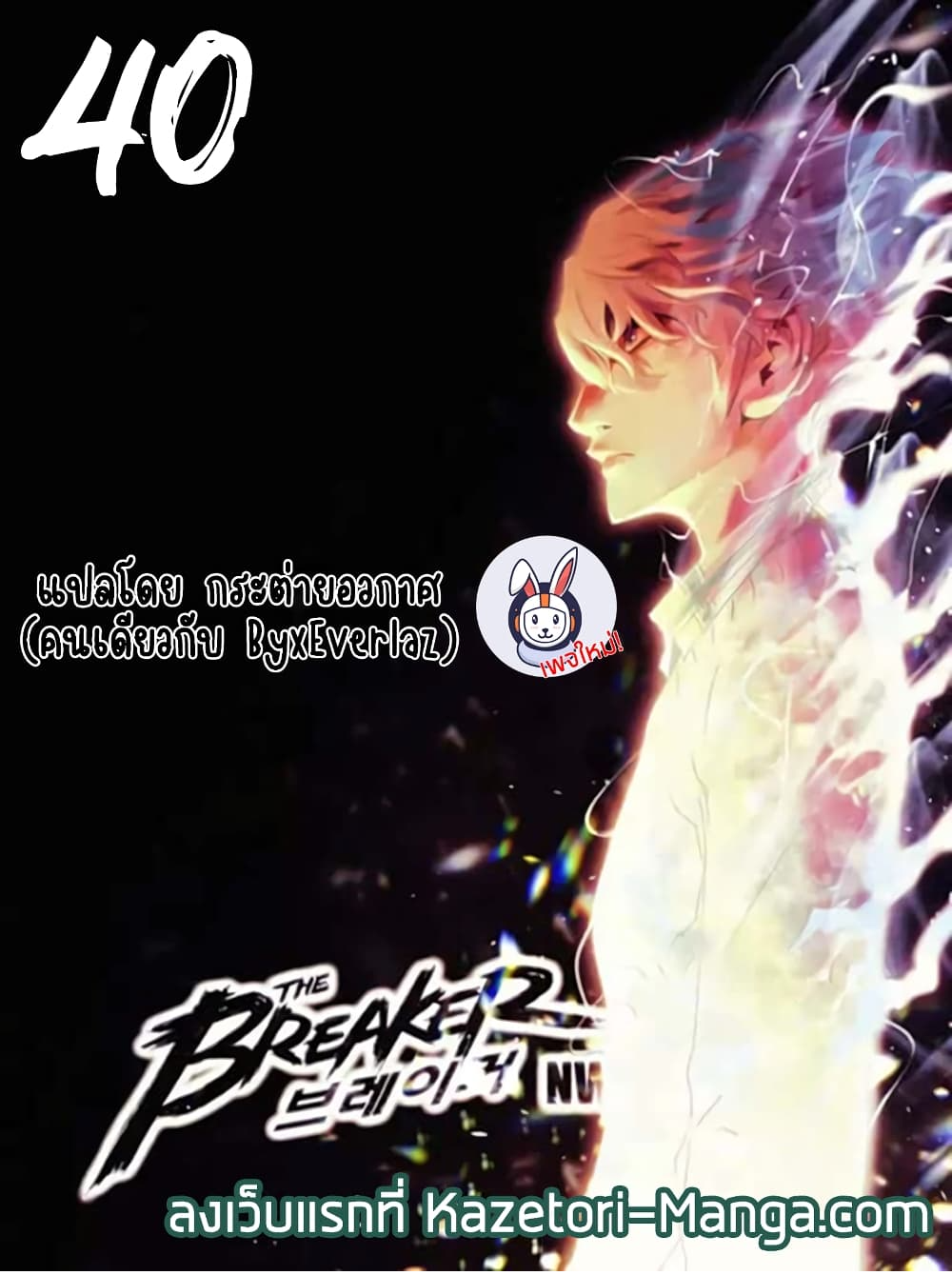 The Breaker 3: Eternal Force ตอนที่ 40