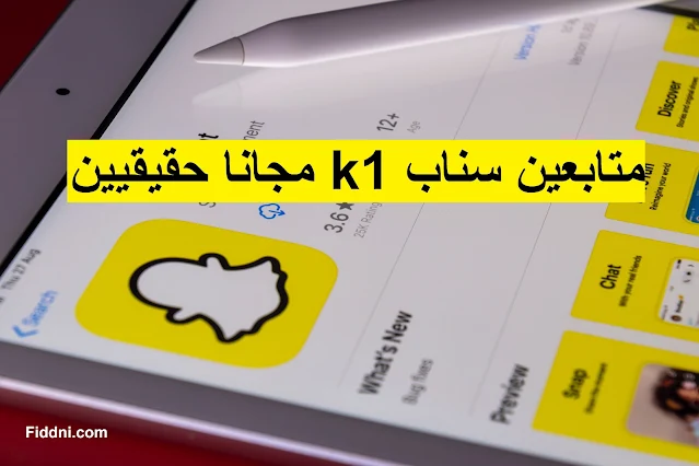 متابعين سناب 1k مجانا حقيقيين