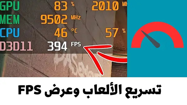 تحميل برنامج MSI Afterburner لعرض FPS وتسريع كرت الشاشة