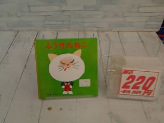 中古絵本　ふうせんねこ　２２０円