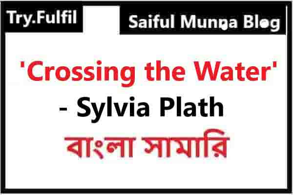 Crossing The Water - Summary in Bengali, Crossing the Water - Bangla Summary, Try.Fulfil, Saiful munna.