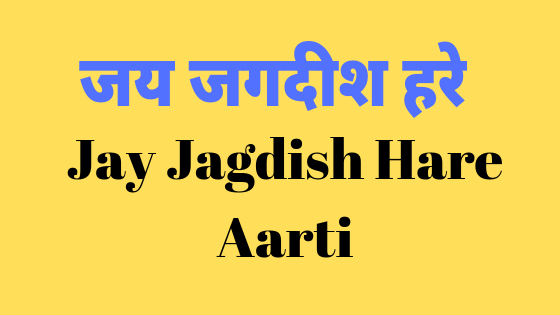 जय जगदीश हरे आरती | Jay jagdish hare | Vishnu aarti |