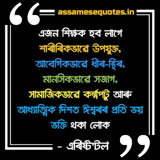 মহৎ লোকৰ বাণী শিক্ষকৰ ওপৰত | Great people quotes on teachers in Assamese